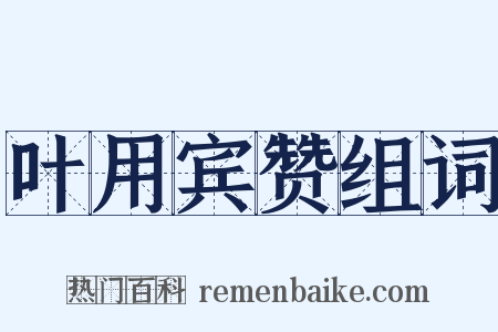 叶用宾赞组词是什么意思的图片